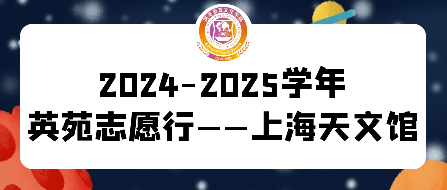 2024-2025学年英苑志愿...