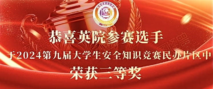 恭喜英院参赛选手于2024第九...